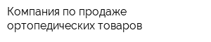 Компания по продаже ортопедических товаров