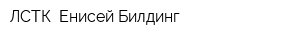 ЛСТК- Енисей Билдинг