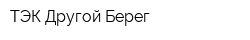 ТЭК Другой Берег