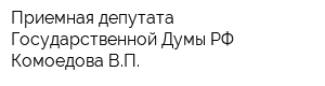 Приемная депутата Государственной Думы РФ Комоедова ВП