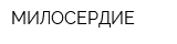 МИЛОСЕРДИЕ