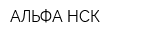 АЛЬФА-НСК