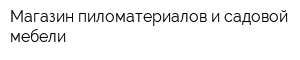 Магазин пиломатериалов и садовой мебели