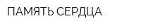 ПАМЯТЬ СЕРДЦА