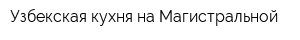 Узбекская кухня на Магистральной
