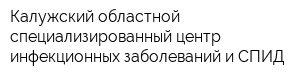 Калужский областной специализированный центр инфекционных заболеваний и СПИД