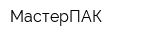 МастерПАК