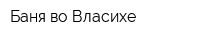 Баня во Власихе