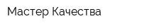 Мастер-Качества