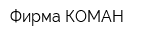 Фирма КОМАН