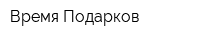 Время Подарков