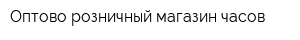 Оптово-розничный магазин часов