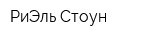 РиЭль-Стоун