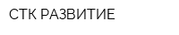 СТК РАЗВИТИЕ
