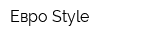 Евро Style