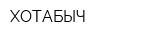 ХОТАБЫЧ