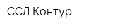 ССЛ-Контур