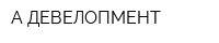 А-ДЕВЕЛОПМЕНТ
