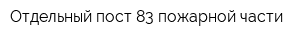 Отдельный пост 83 пожарной части