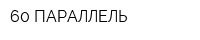 60 ПАРАЛЛЕЛЬ