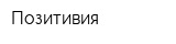 Позитивия