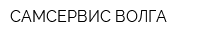 САМСЕРВИС-ВОЛГА