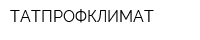 ТАТПРОФКЛИМАТ