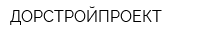 ДОРСТРОЙПРОЕКТ