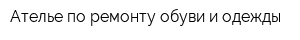 Ателье по ремонту обуви и одежды