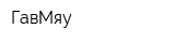 ГавМяу