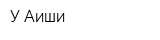 У Аиши