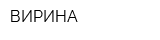 ВИРИНА