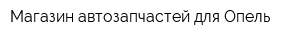 Магазин автозапчастей для Опель