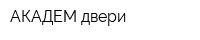 АКАДЕМ двери