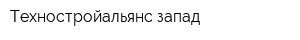 Техностройальянс-запад