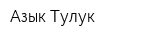 Азык-Тулук