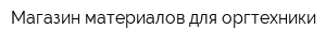 Магазин материалов для оргтехники