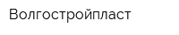 Волгостройпласт