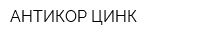 АНТИКОР-ЦИНК