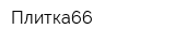 Плитка66
