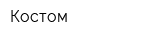 Костом
