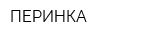 ПЕРИНКА
