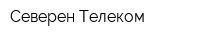 Северен-Телеком