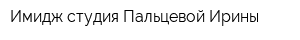 Имидж-студия Пальцевой Ирины