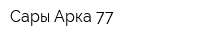 Сары Арка 77