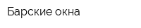 Барские окна