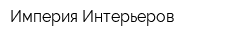 Империя Интерьеров