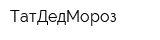 ТатДедМороз