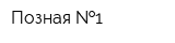 Позная  1