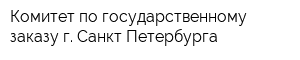 Комитет по государственному заказу г Санкт-Петербурга